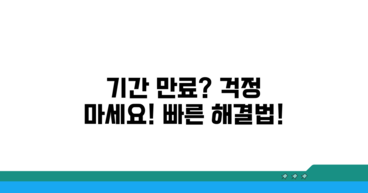 기간 경과 시 대응 방법은?