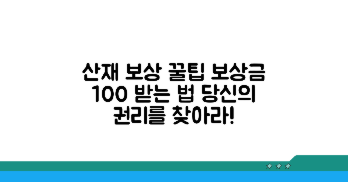 산재 보상 권리 찾는 꿀팁