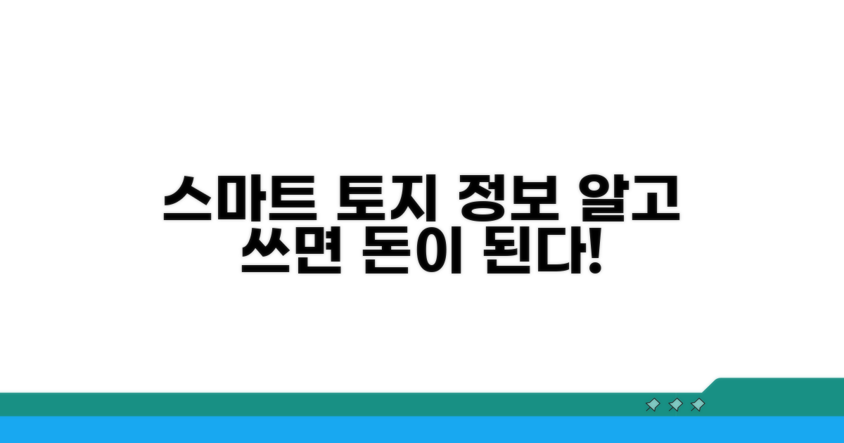 토지 정보 스마트하게 활용하기