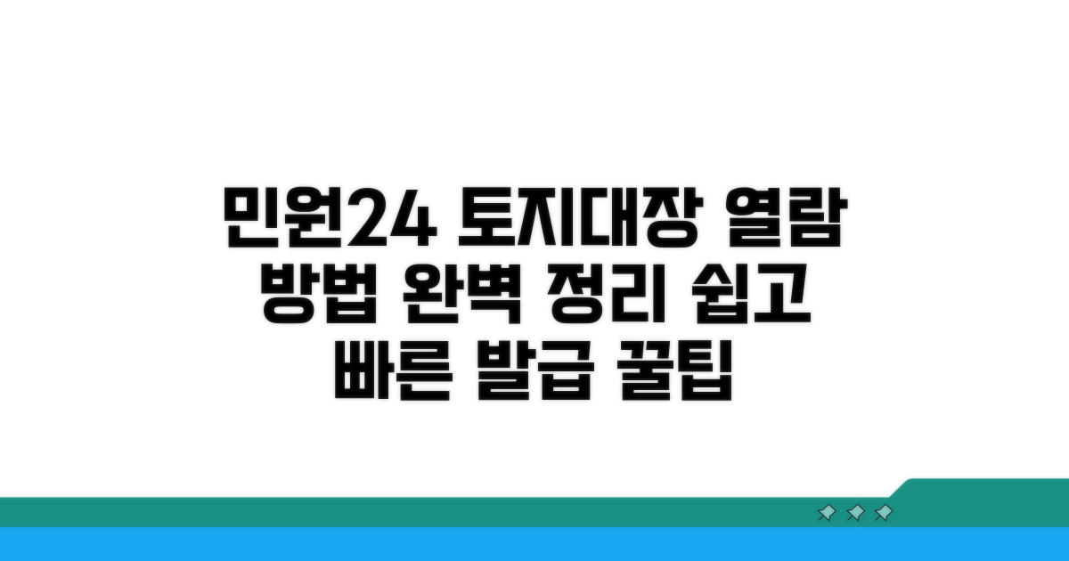 민원24 토지대장 열람 방법