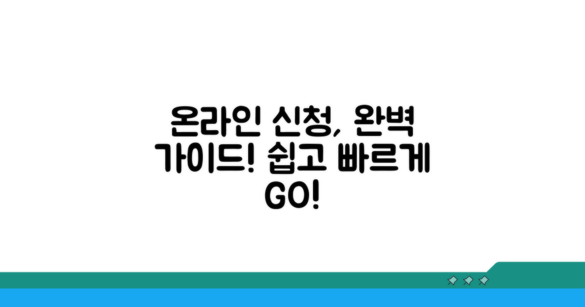 온라인 신청 절차 완벽 가이드