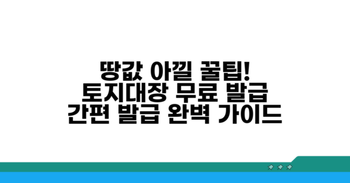 무료 토지대장 발급 상세 안내