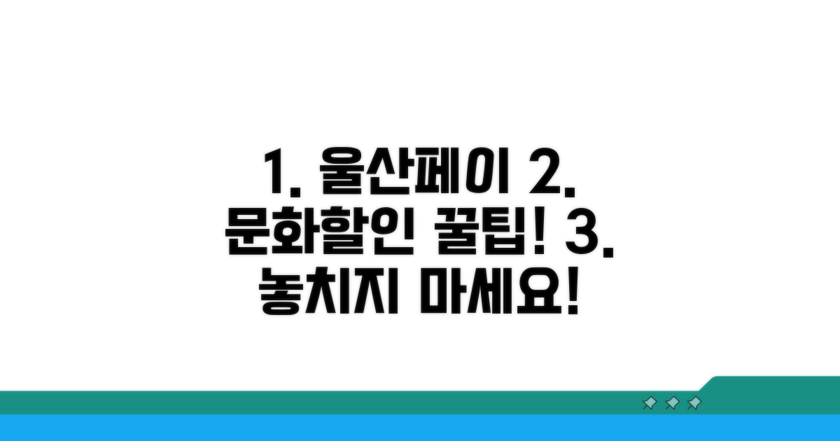 울산페이 문화 할인 혜택 총정리