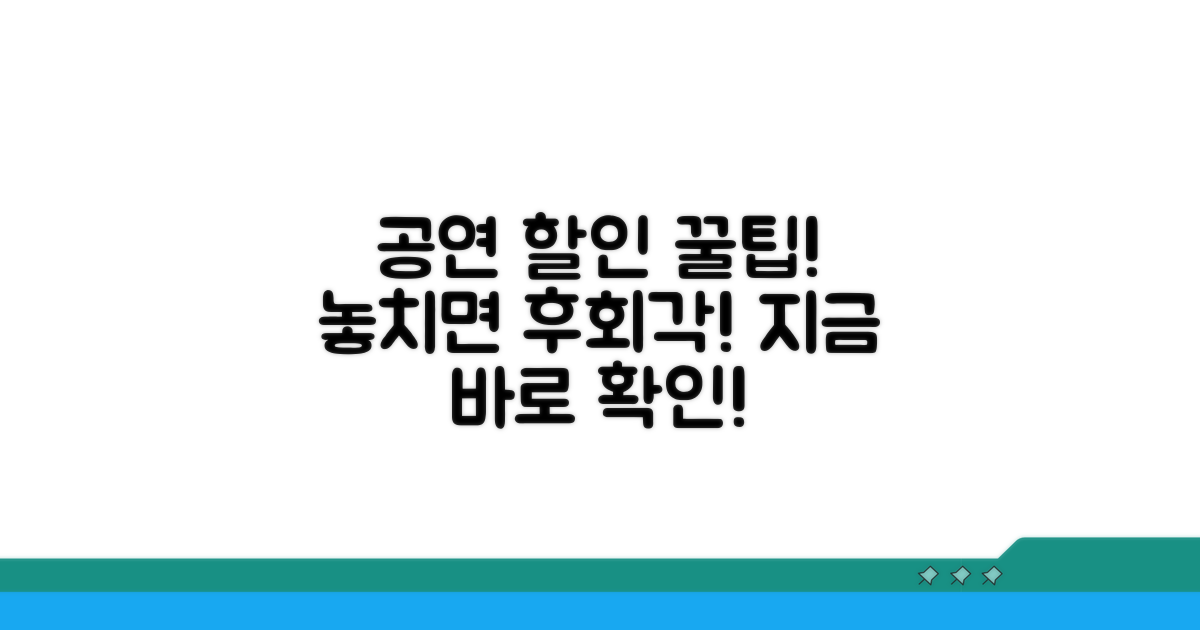공연장 할인, 놓치면 후회할 정보