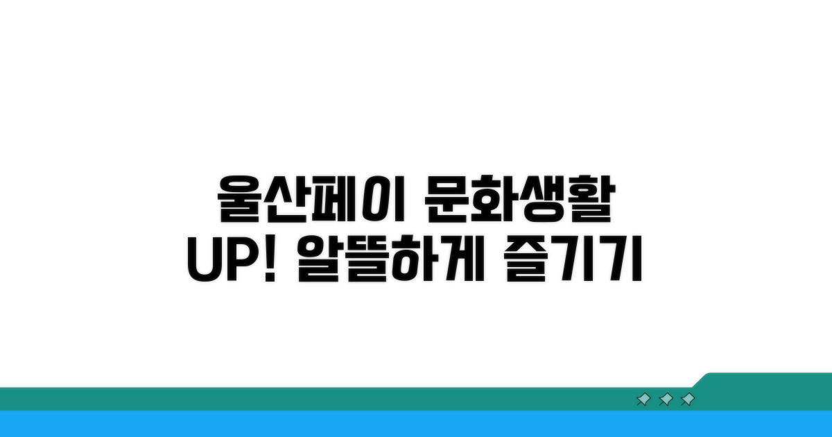 스마트한 울산페이 문화생활 즐기기