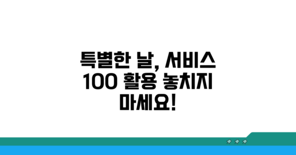 특별한 날, 서비스 완벽 활용