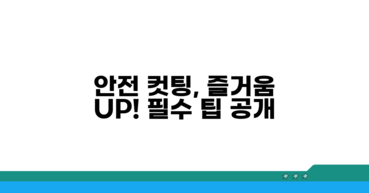 안전하고 즐거운 컷팅 팁