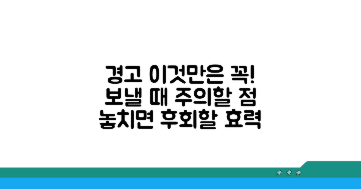 보낼 때 주의할 점과 효력