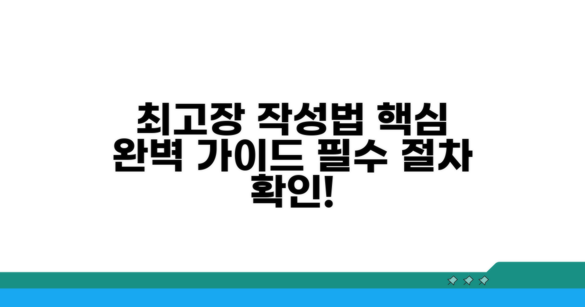 최고장 작성 절차 완벽 가이드