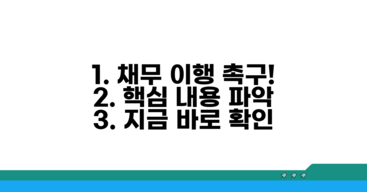 채무 이행 촉구 핵심 내용