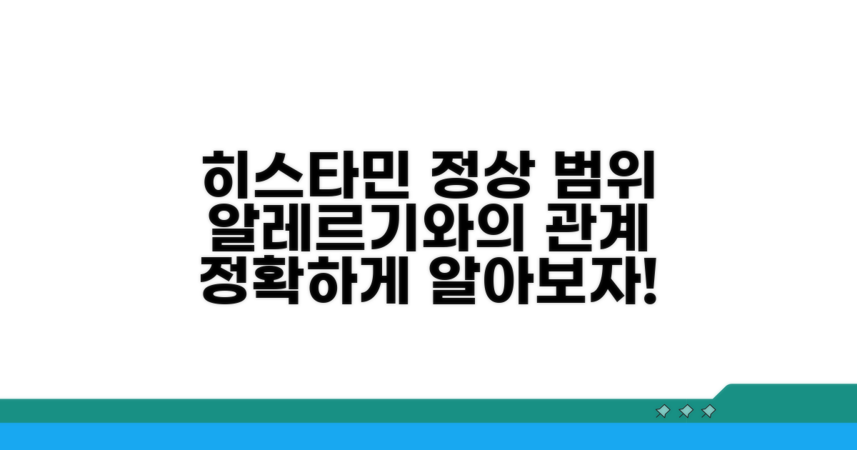 히스타민 정상 수치와 알레르기