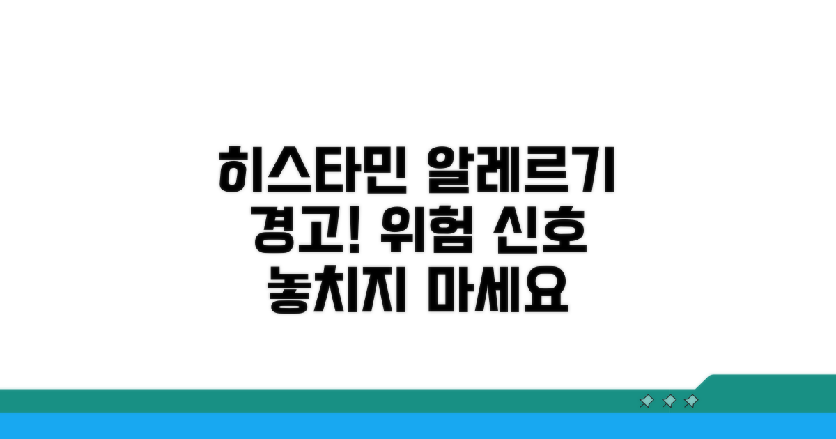 높은 히스타민 수치, 알레르기 위험 신호