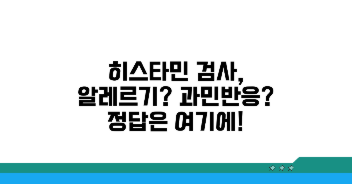 과민반응, 히스타민 수치 검사란?