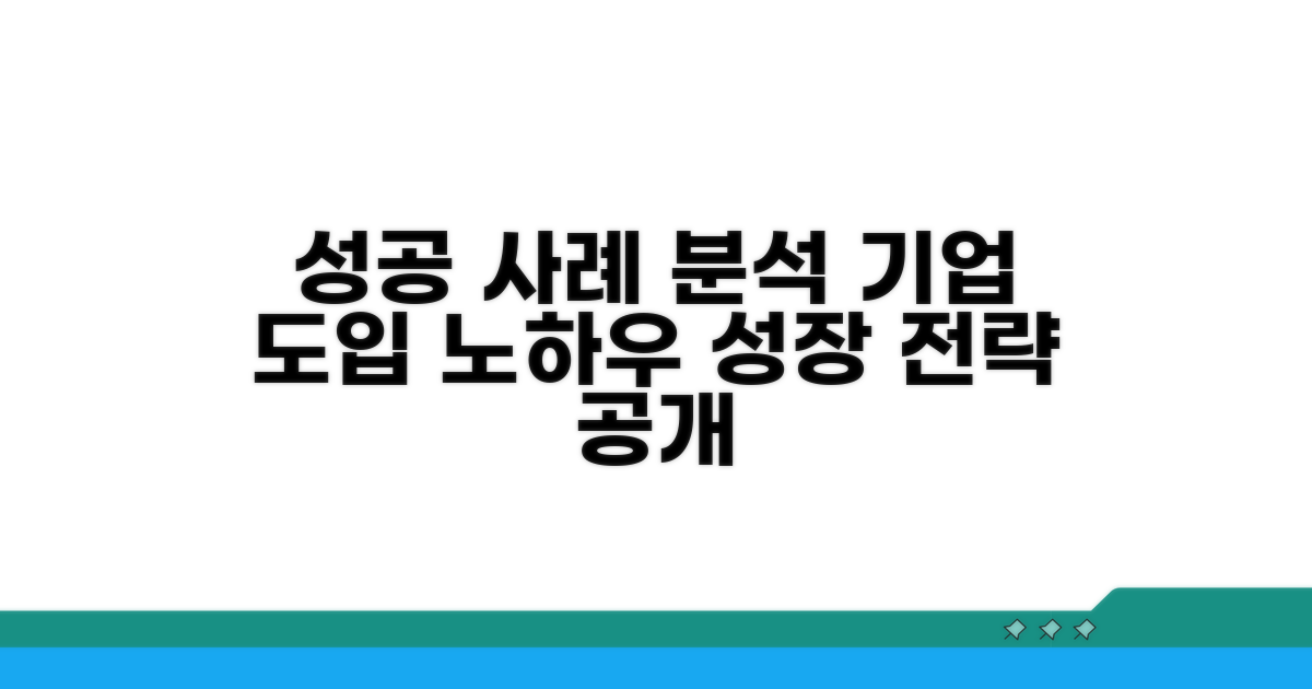 도입 기업 성공 사례 분석