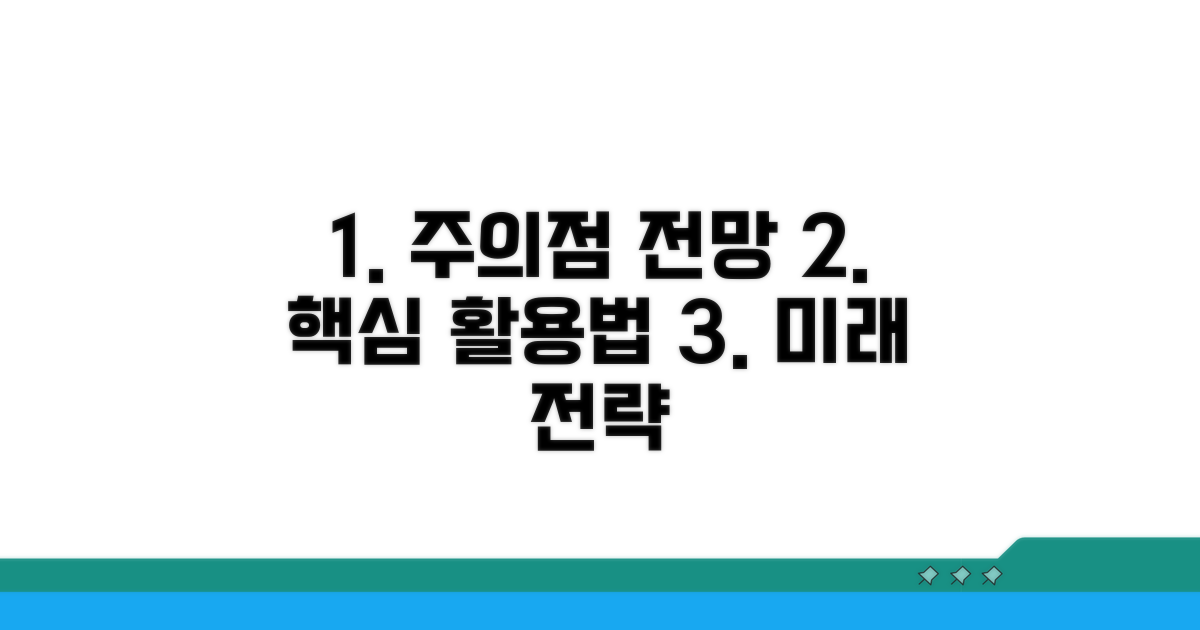 활용 시 주의점 및 전망