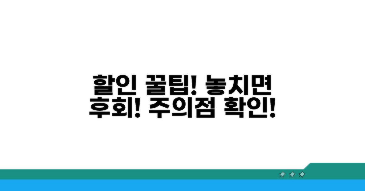 할인 조건과 사용 시 주의점