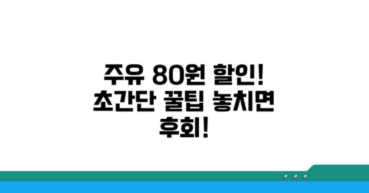 주유 시 80원 할인 받는 법