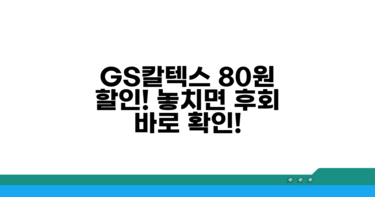GS칼텍스 멤버십 80원 할인 혜택
