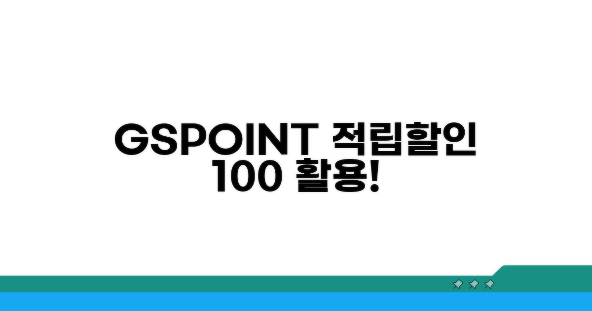 GS&POINT 적립과 할인 완벽 분석