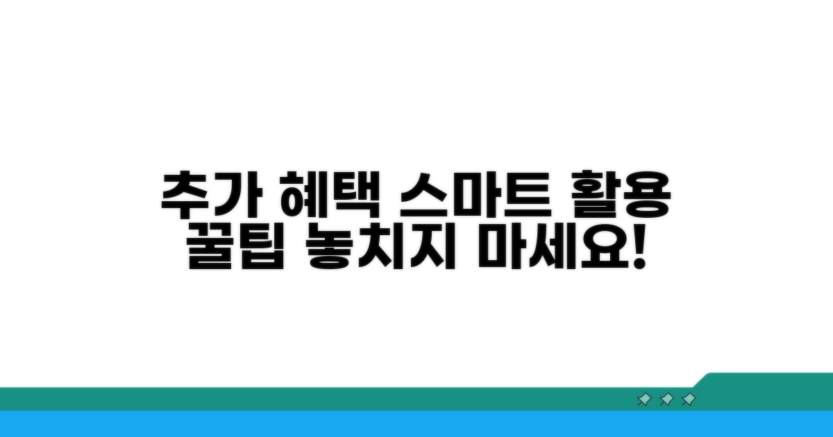 추가 혜택과 스마트 활용 팁
