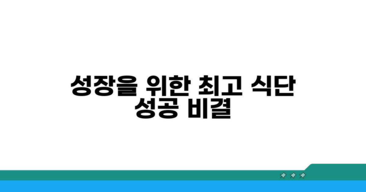 성장 발달을 위한 식단 조절