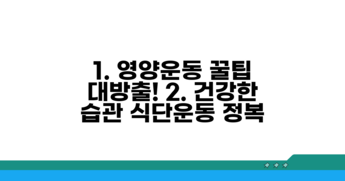 영양 섭취와 운동 관리 팁