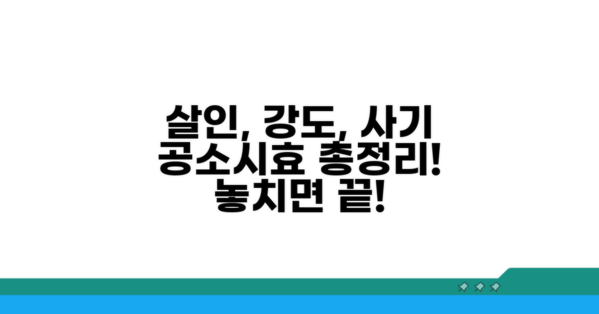 살인, 강도, 사기 공소시효 정리