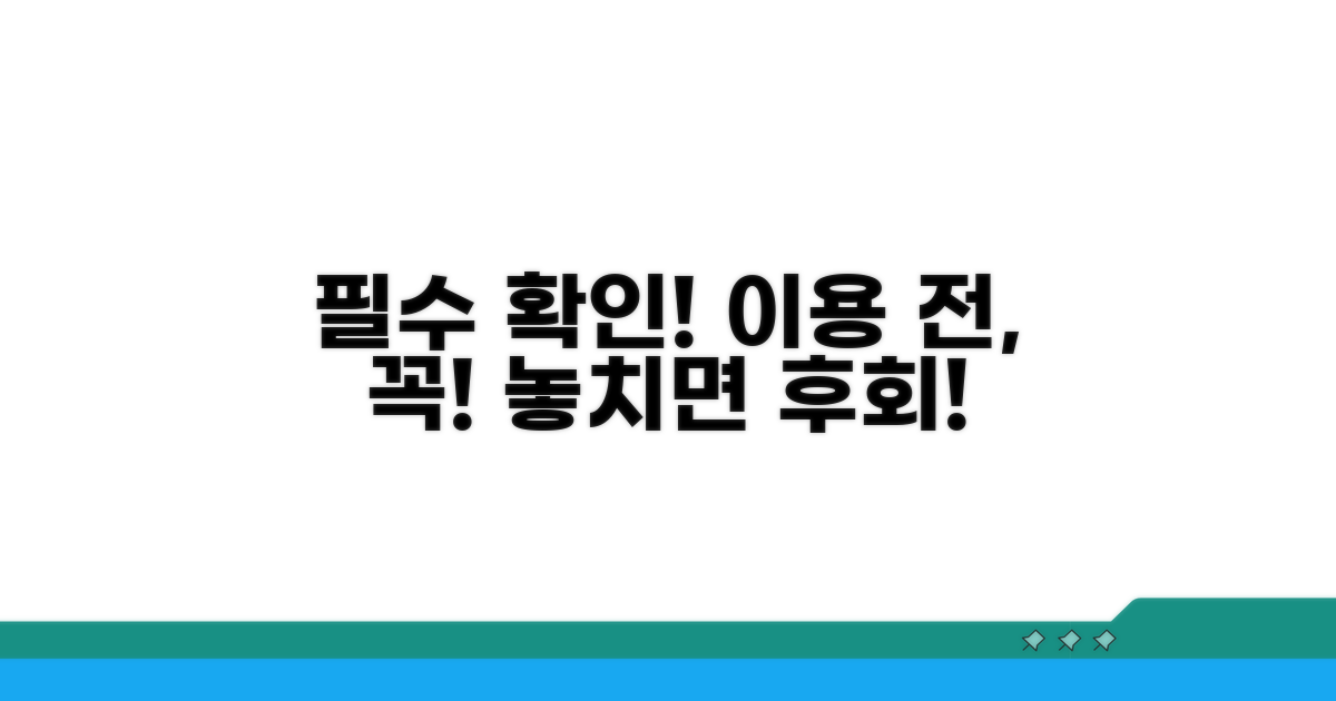 주의할 점, 꼭 확인하고 이용하세요