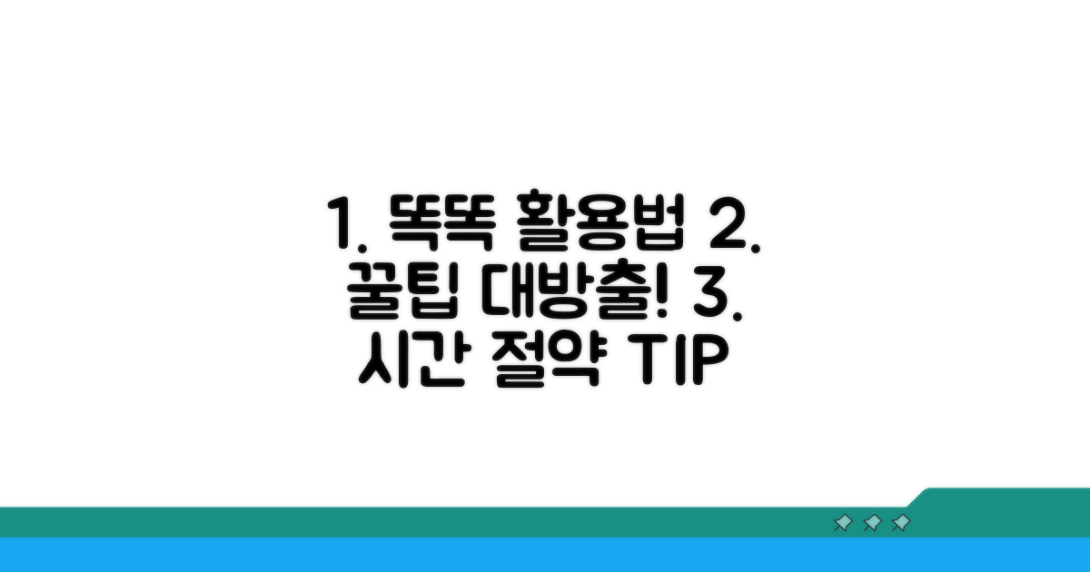더 똑똑한 활용법, 꿀팁 대방출
