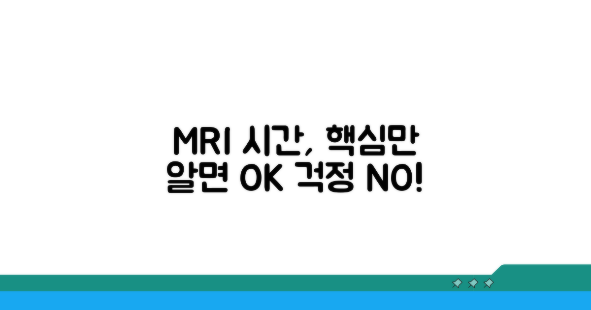 MRI 시간, 이것만 알면 걱정 끝