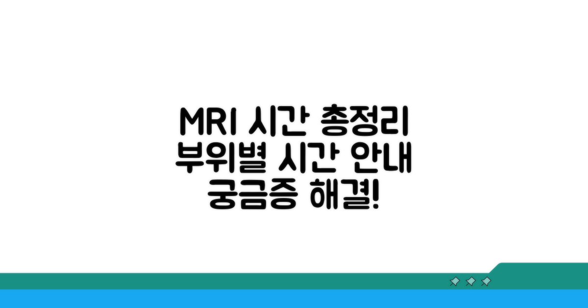 부위별 MRI 촬영 시간 총정리