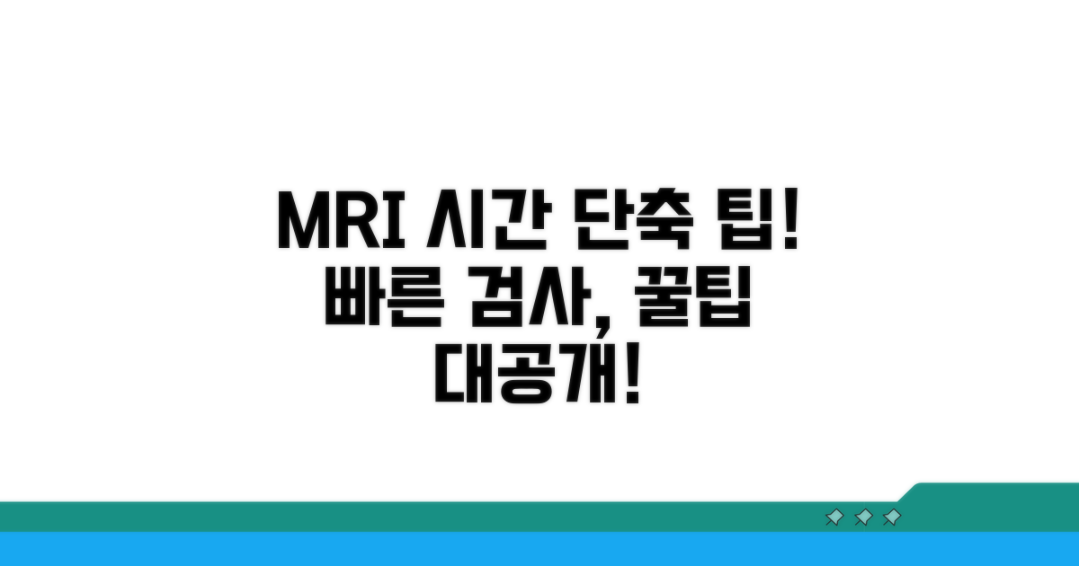 MRI 검사, 시간 효율 높이는 팁