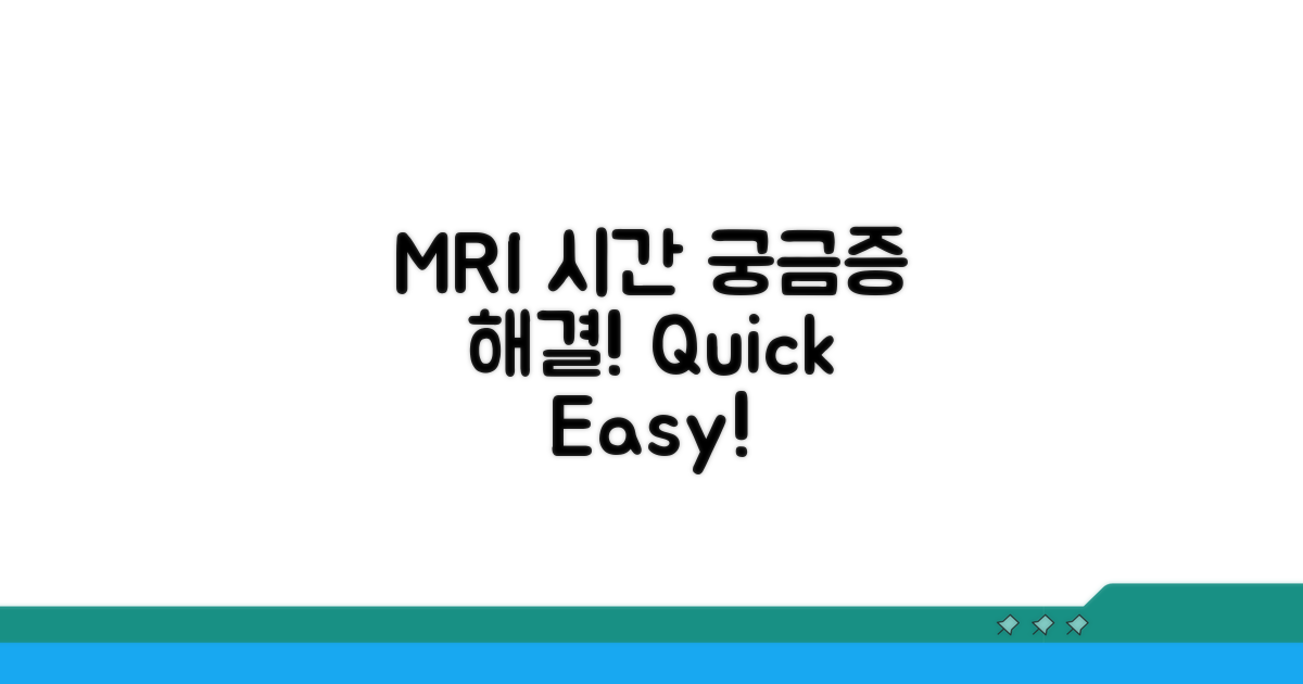 알아두면 도움되는 MRI 촬영 시간