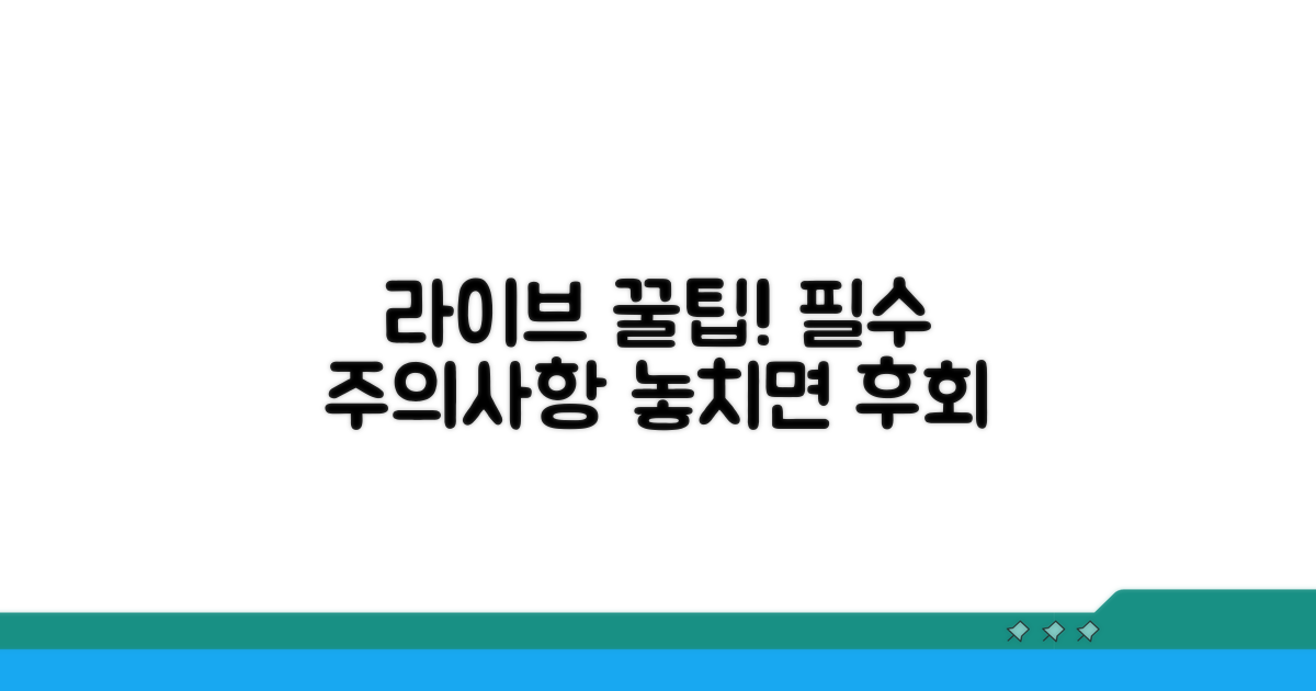 라이브 중 주의사항과 꿀팁