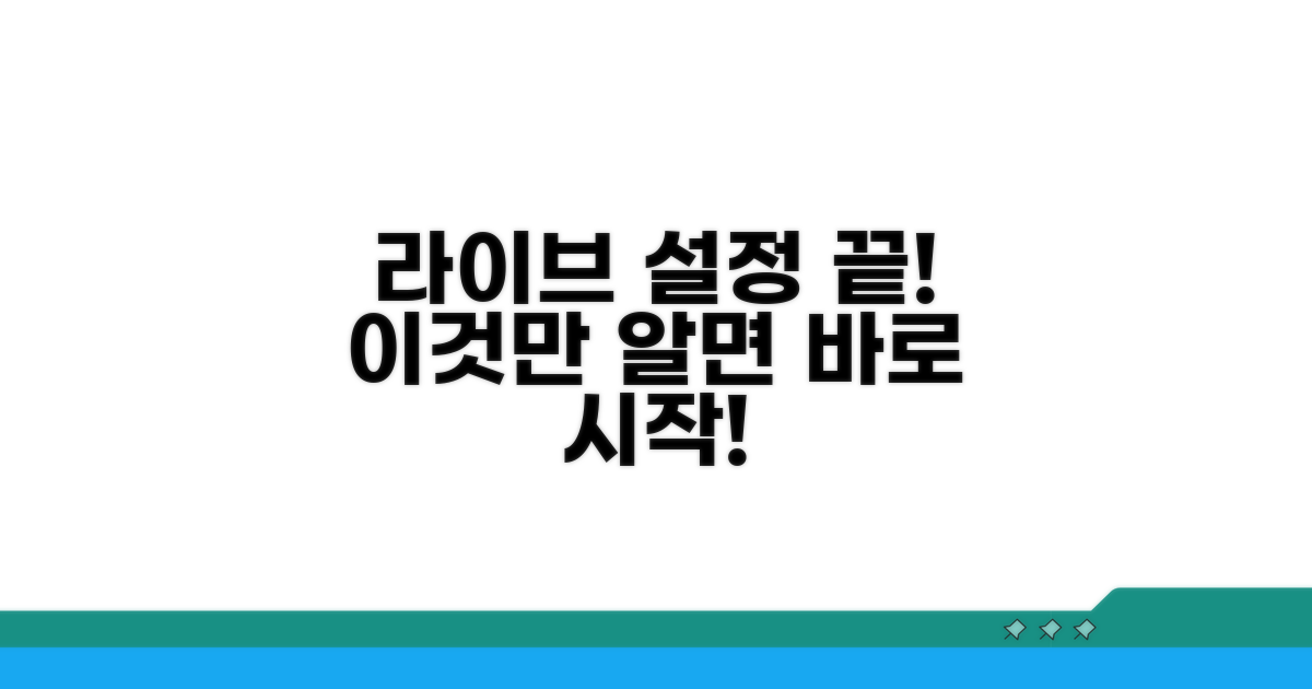 라이브 방송 설정, 이것만 알면 끝!