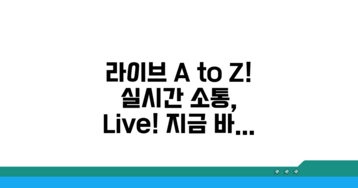 실시간 소통, 라이브 하는 법 A to Z