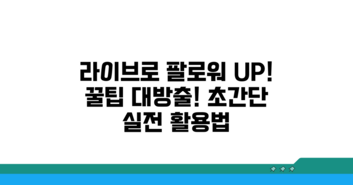 더 많은 팔로워를 위한 라이브 활용법