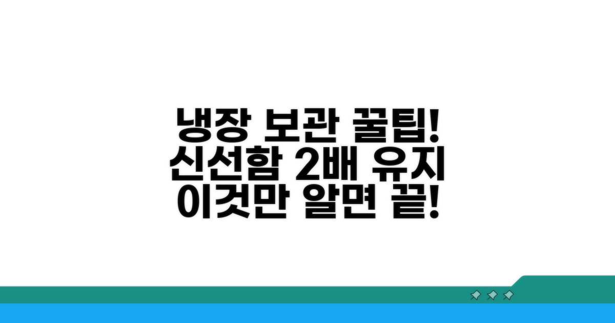 냉장 보관, 신선함 유지 비법