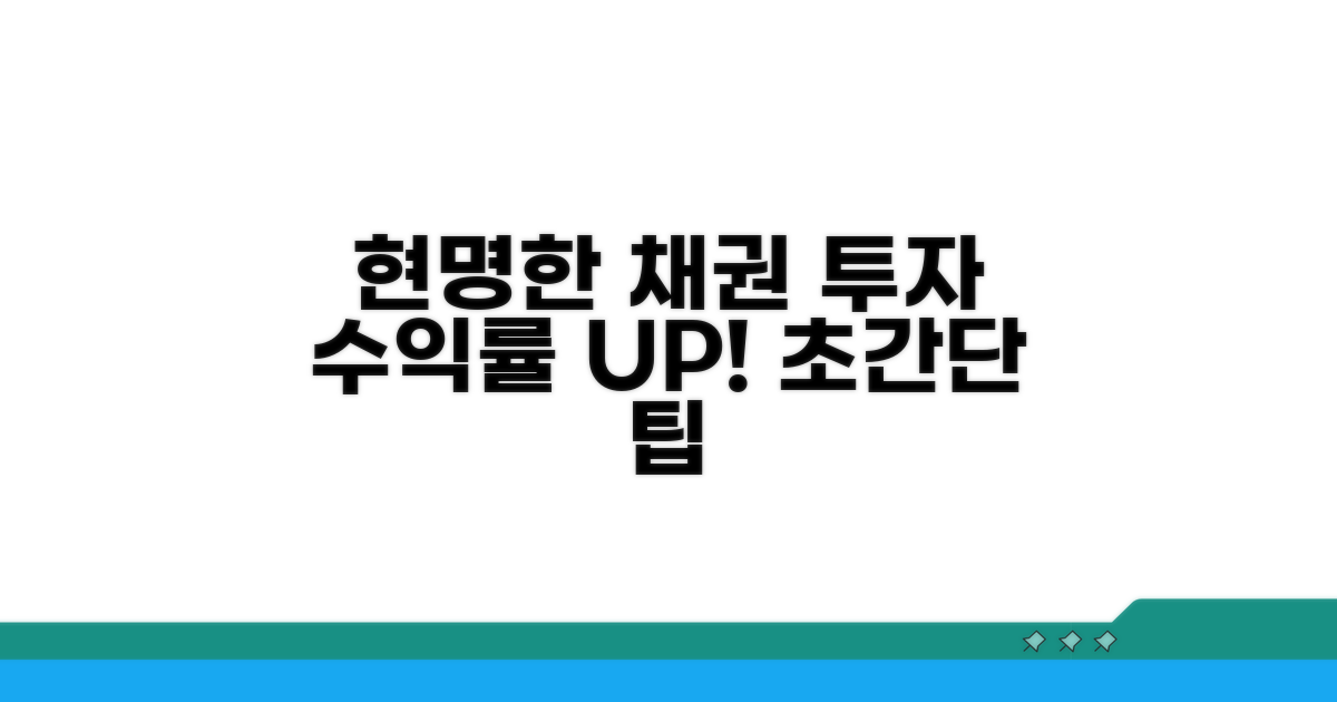 현명한 채권 투자 수익률 높이기