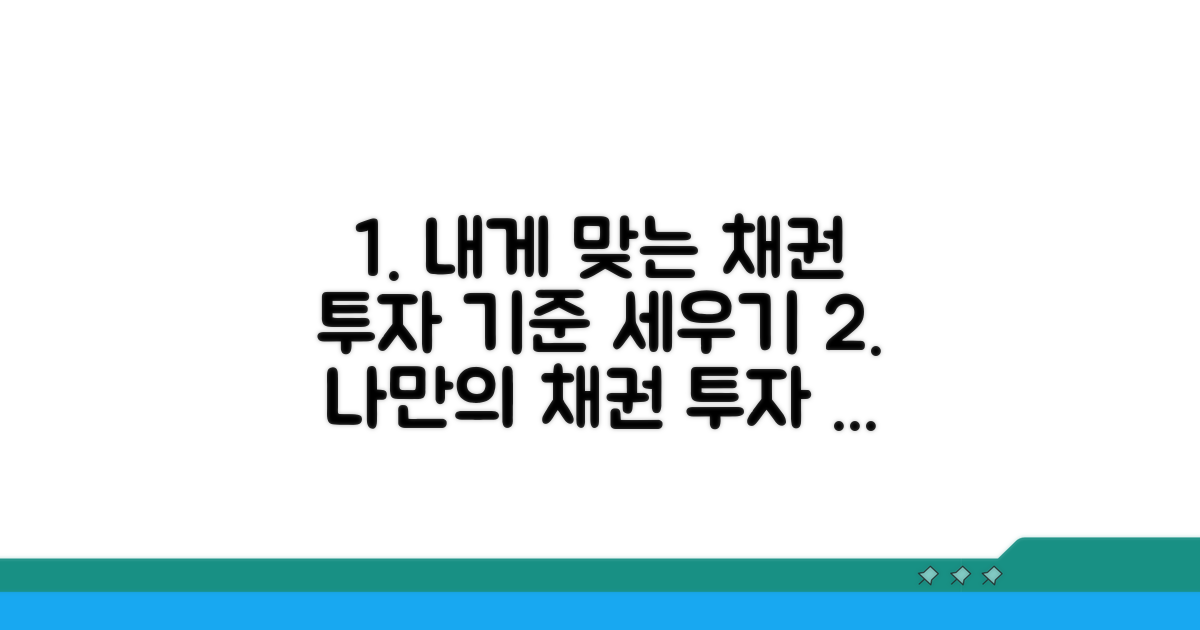 나에게 맞는 채권 투자 기준 세우기