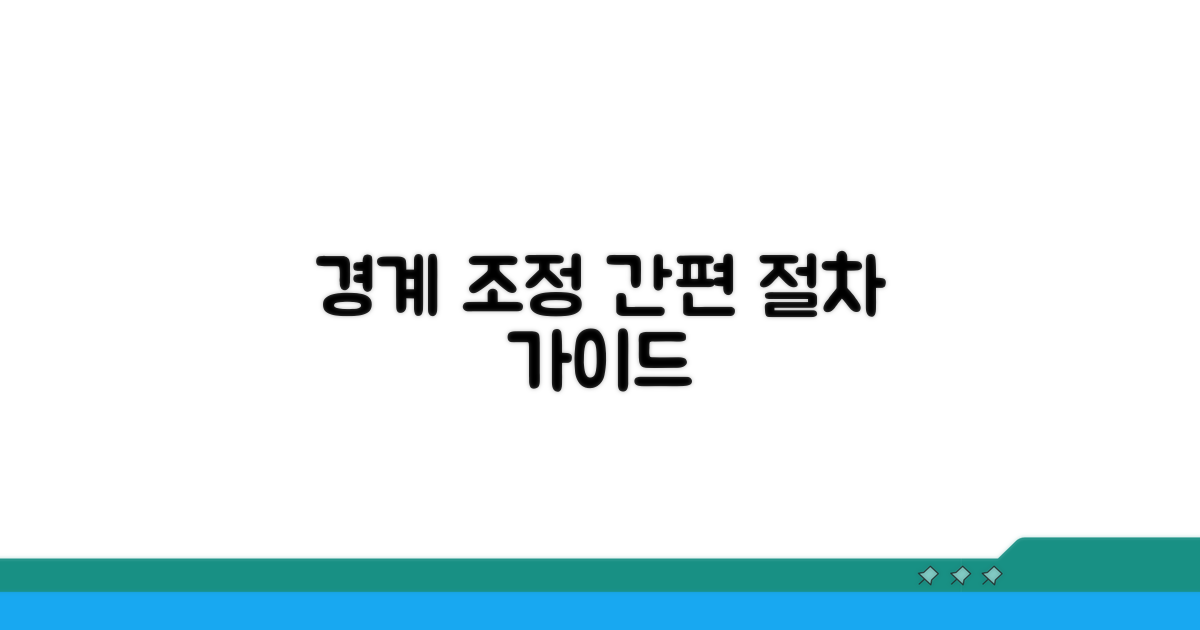 합리적인 경계 조정 절차 안내
