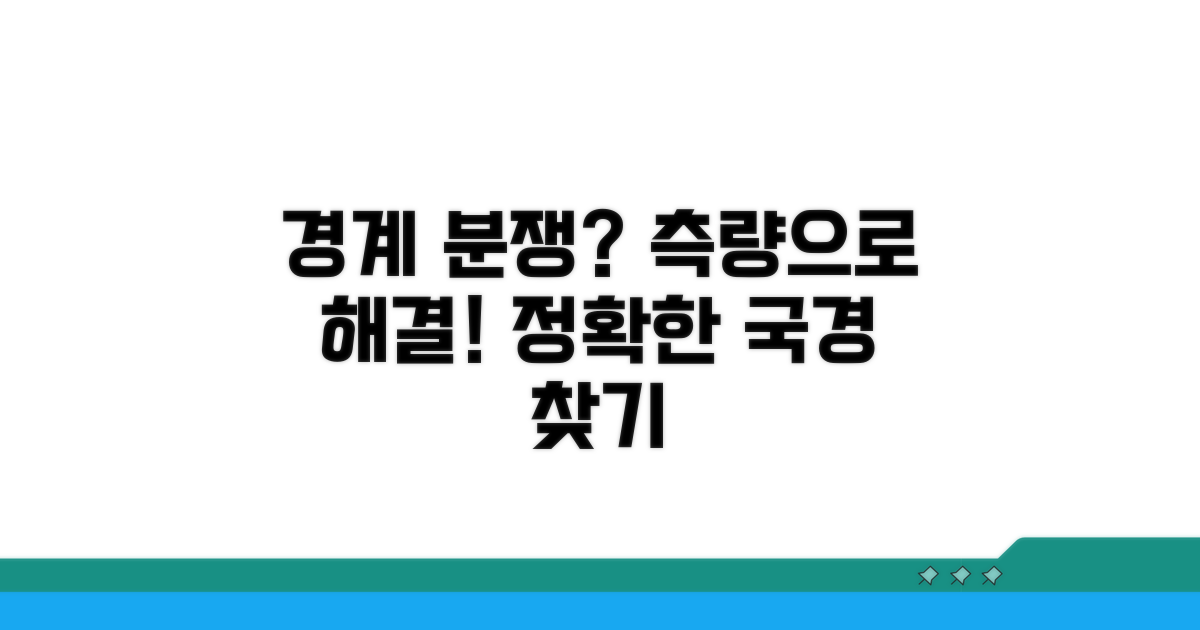 측량을 통한 경계 분쟁 해결법