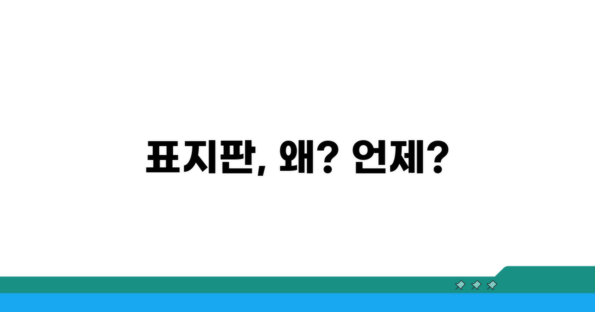 이 표지판, 언제 왜 만나게 될까?