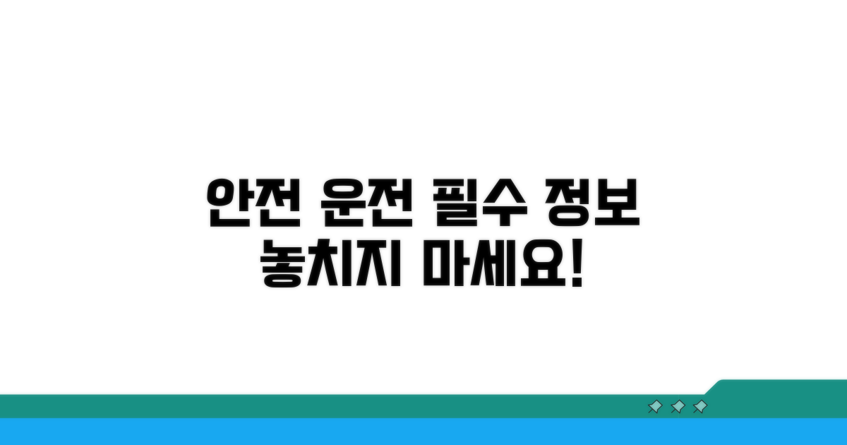 안전 운전을 위한 필수 정보 확인