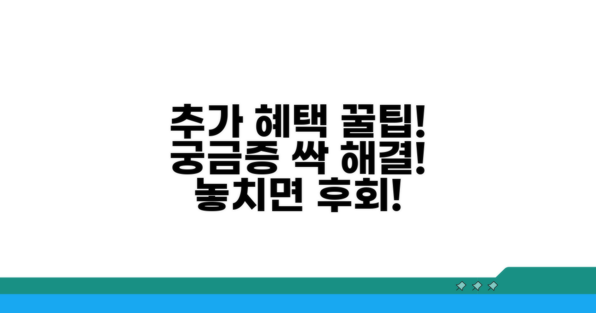 추가 혜택과 궁금증 해결 꿀팁 모음