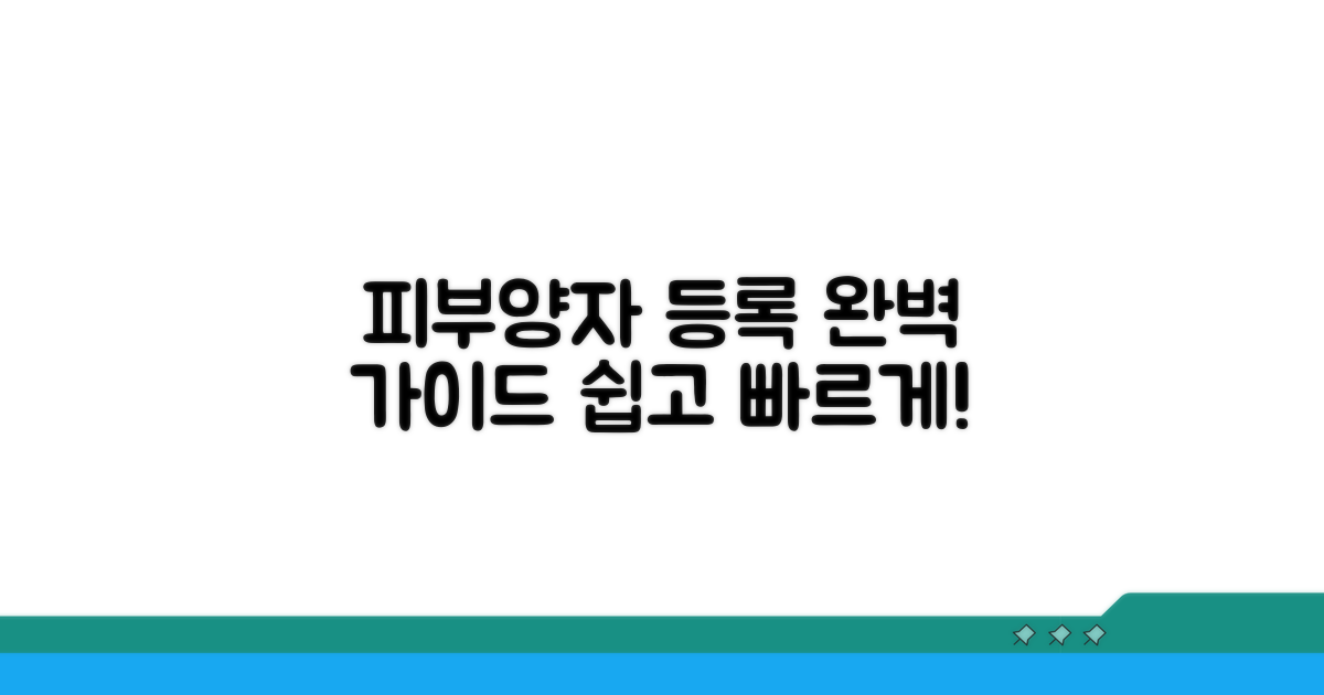 의료보험 피부양자 등록 절차 완벽 안내
