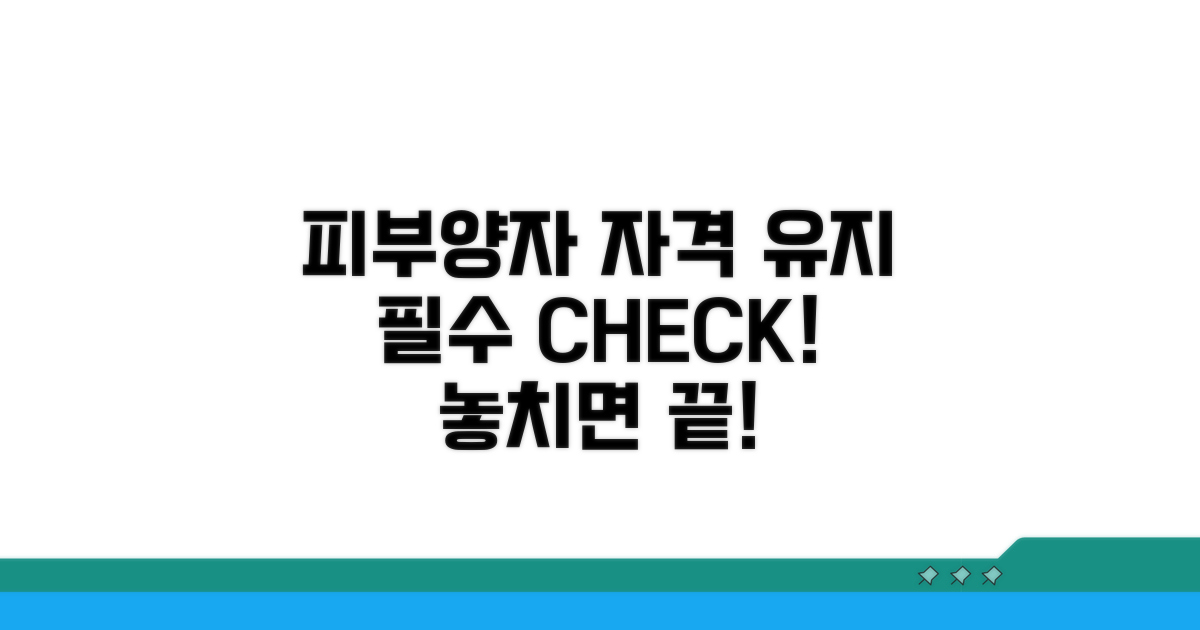 피부양자 자격 유지 위한 필수 확인 사항