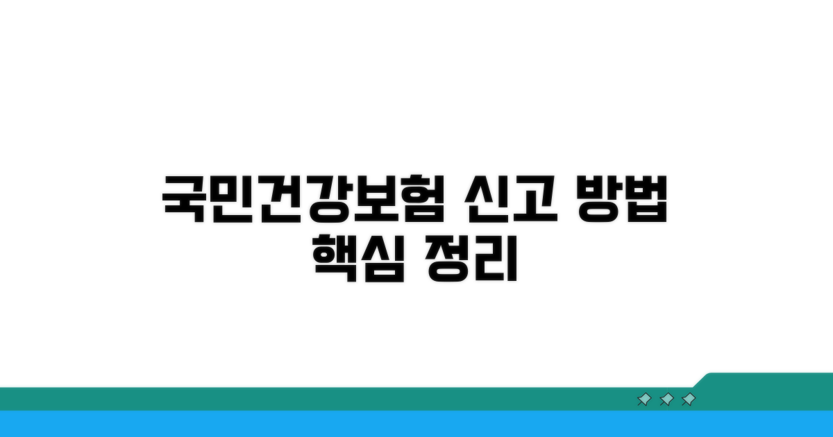 국민건강보험공단 신고 방법 핵심 정리