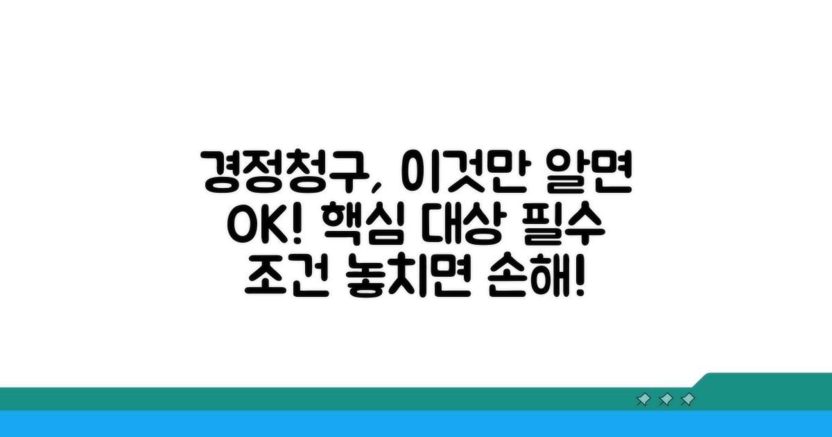 경정청구 대상과 필요 조건