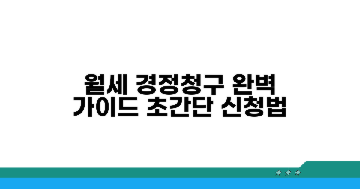 월세 경정청구 신청 절차 완벽 가이드